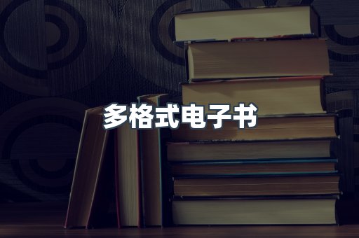 日文电子书系列